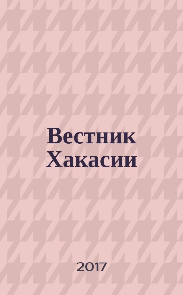 Вестник Хакасии : Изд. Верхов. Совета и Совета Министров Респ. Хакасия. 2017, № 33 (1766)