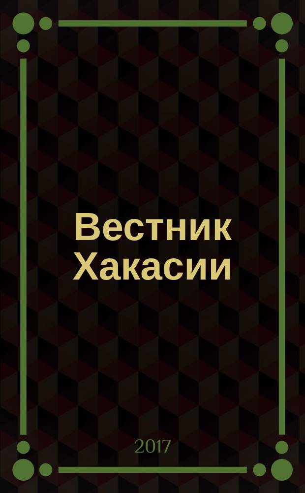 Вестник Хакасии : Изд. Верхов. Совета и Совета Министров Респ. Хакасия. 2017, № 35 (1768)