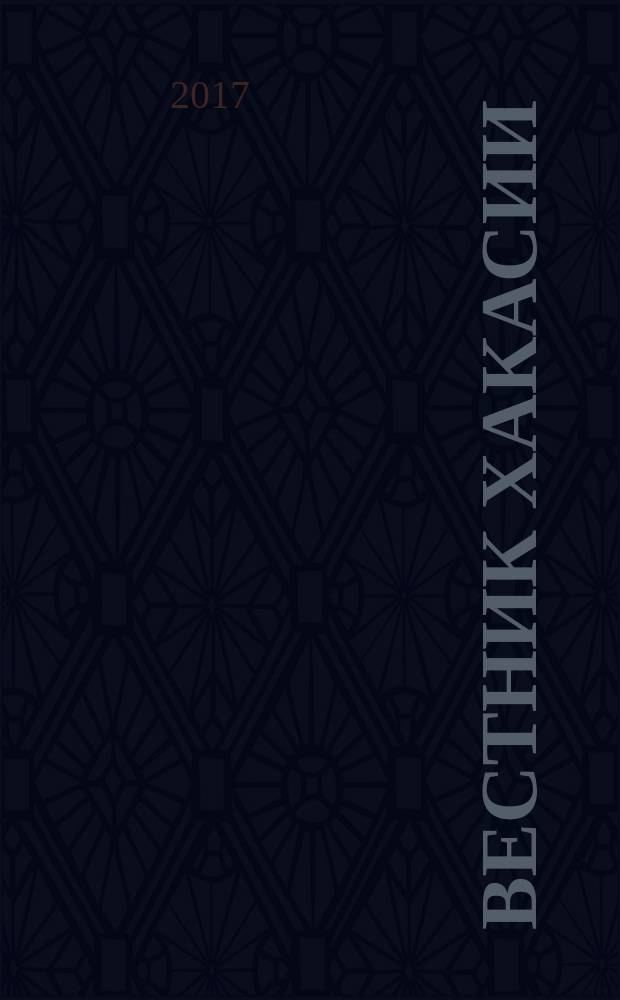 Вестник Хакасии : Изд. Верхов. Совета и Совета Министров Респ. Хакасия. 2017, № 37 (1770)
