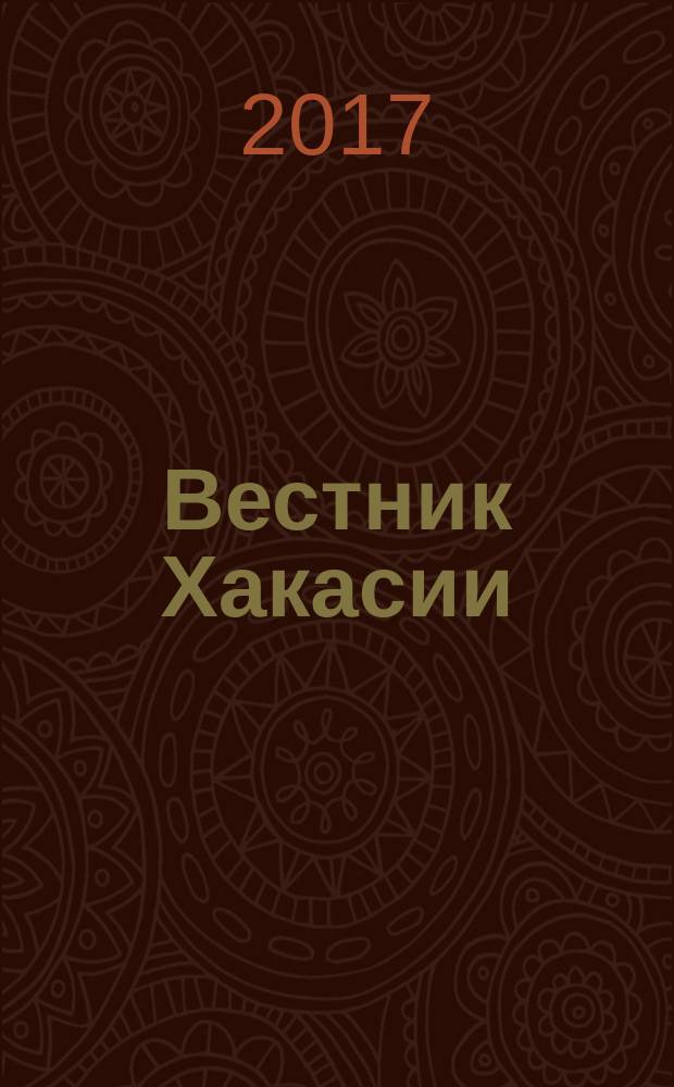 Вестник Хакасии : Изд. Верхов. Совета и Совета Министров Респ. Хакасия. 2017, № 42 (1775)