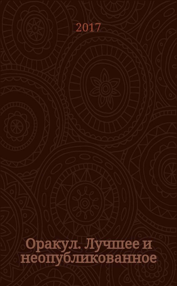 Оракул. Лучшее и неопубликованное : спецвыпуск "Оракула" дайджест. № 45