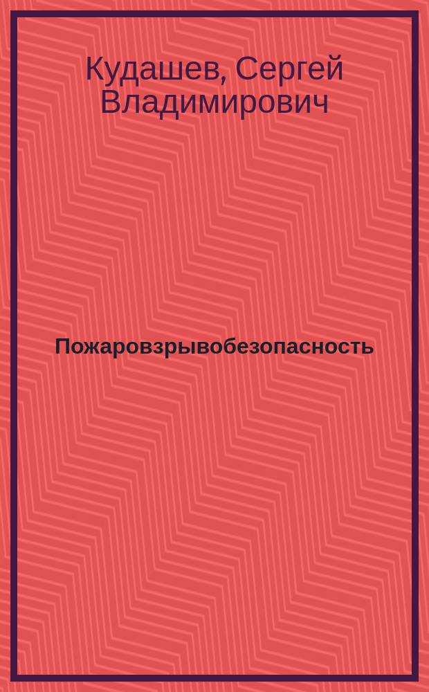 Пожаровзрывобезопасность : учебно-методическое пособие