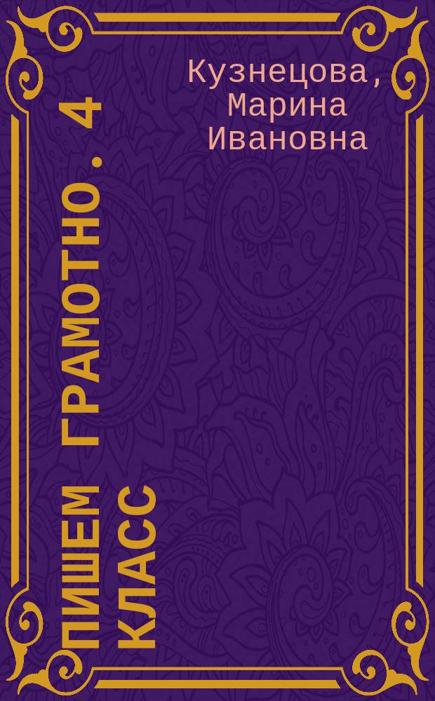 Пишем грамотно. 4 класс : рабочая тетрадь № 1 для учащихся общеобразовательных организаций