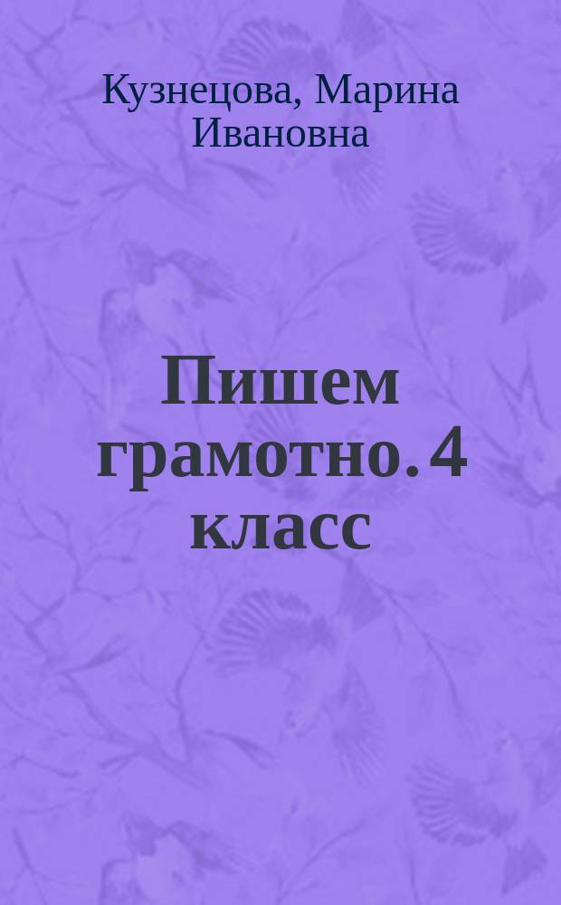 Пишем грамотно. 4 класс : рабочая тетрадь № 2 : для учащихся общеобразовательных организаций