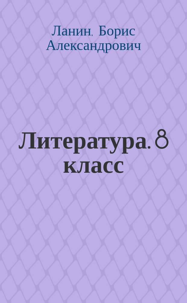 Литература. 8 класс : рабочая тетрадь № 2 для учащихся общеобразовательных организаций