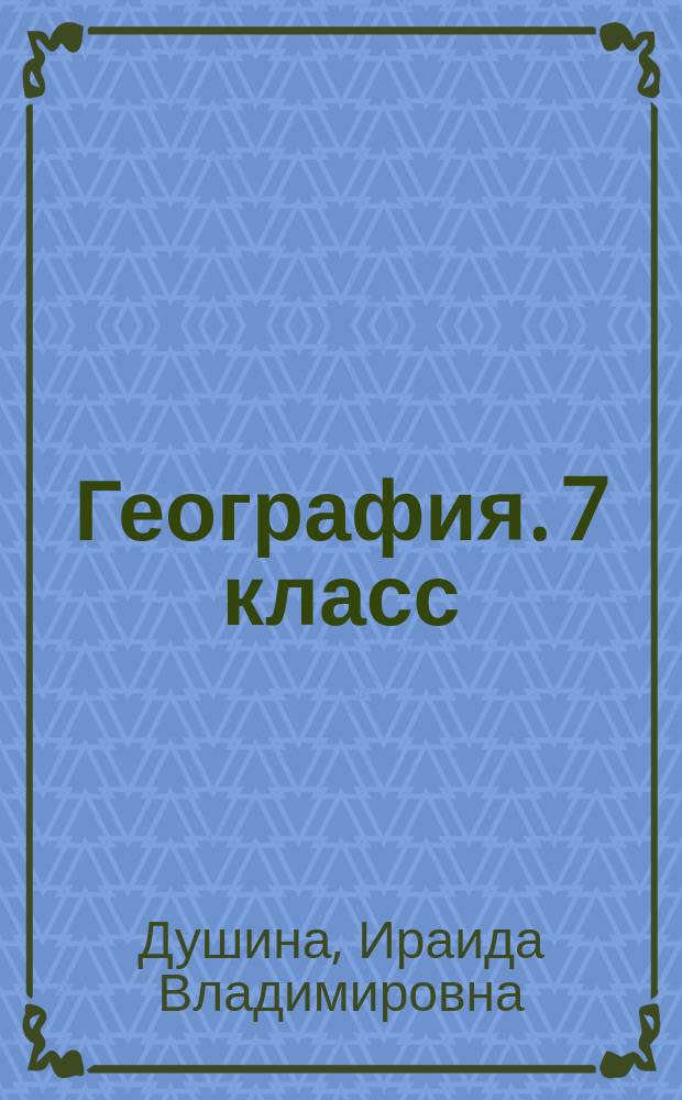 География. 7 класс : тетрадь для контрольных и проверочных работ к учебнику И. В. Душиной, Т. Л. Смоктунович "География. Материки, океаны, народы и страны" : для учащихся общеобразовательных организаций