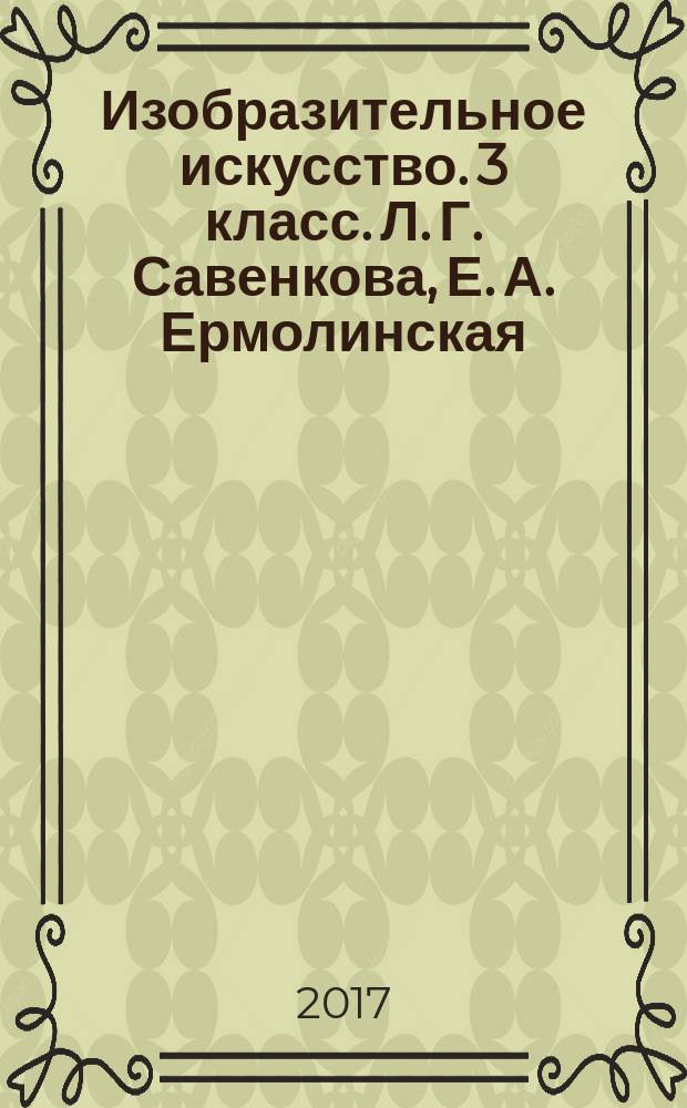 Изобразительное искусство. 3 класс. Л. Г. Савенкова, Е. А. Ермолинская : рабочая тетрадь для учащихся общеобразовательных организаций