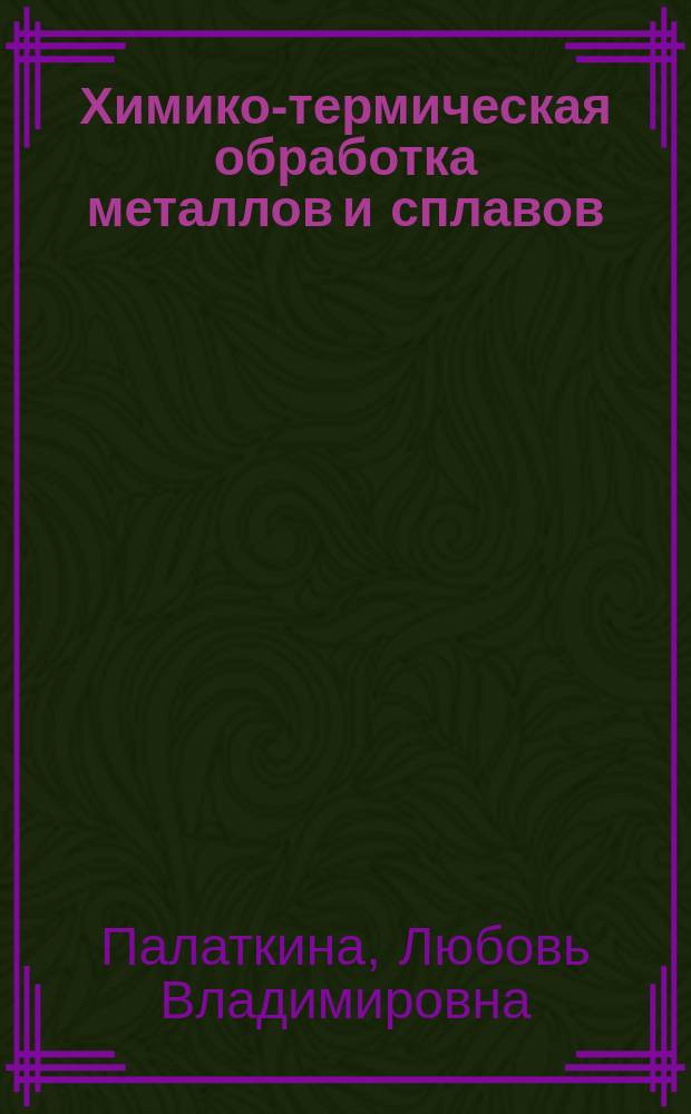 Химико-термическая обработка металлов и сплавов : лабораторный практикум : учебно-методическое пособие
