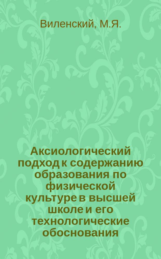 Аксиологический подход к содержанию образования по физической культуре в высшей школе и его технологические обоснования
