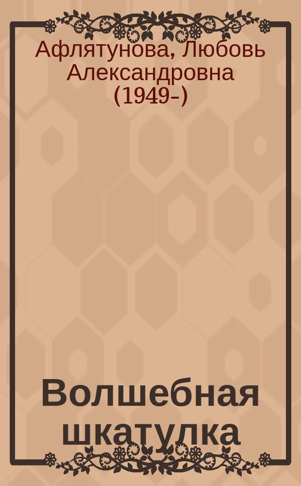 Волшебная шкатулка : стихи, пьесы-сказки, рассказ : для детей младшего и среднего школьного возраста