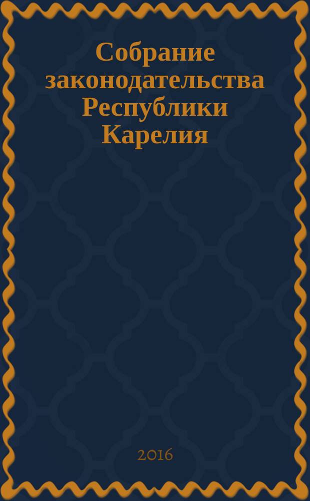 Собрание законодательства Республики Карелия : Офиц. изд. Пред. Правительства и Законодат. Собр. Республики Карелия. 2016, № 11, ч. 2