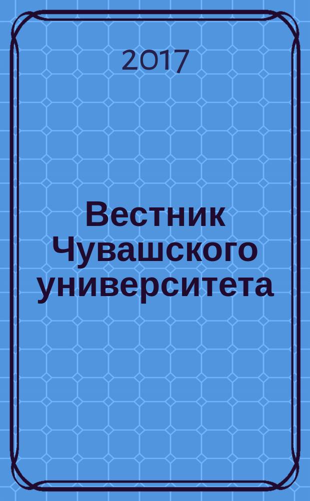 Вестник Чувашского университета : Науч. журн. 2017, № 2 : Гуманитарные науки