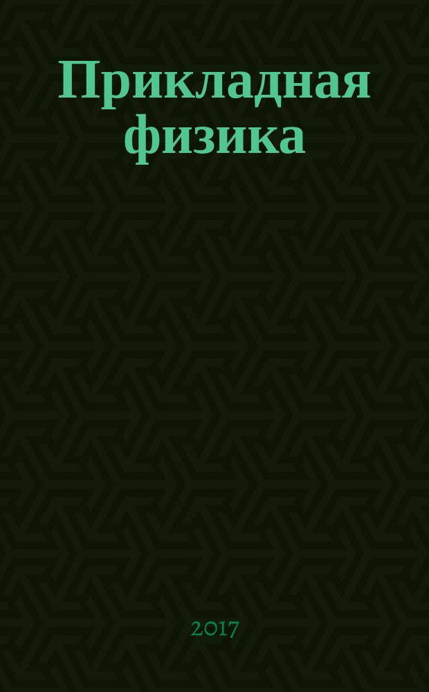 Прикладная физика : Науч.-техн. журн. 2017, № 3