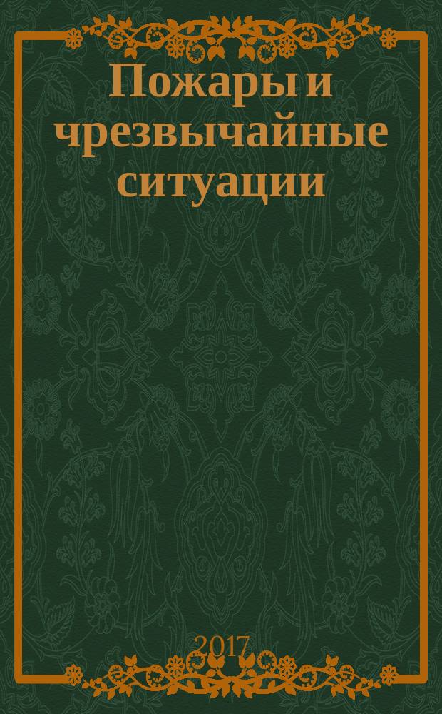 Пожары и чрезвычайные ситуации: предотвращение, ликвидация : научный журнал. 2017, 2
