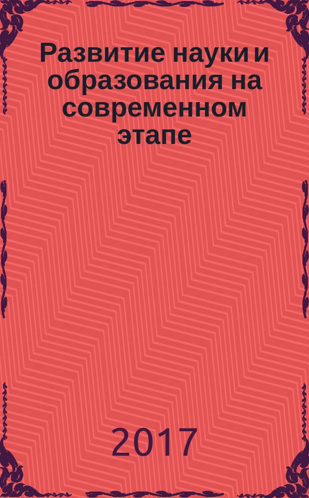 Развитие науки и образования на современном этапе : материалы международных научно-практических конференций : в двух частях