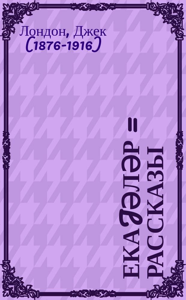 Һекаjәләр = Рассказы