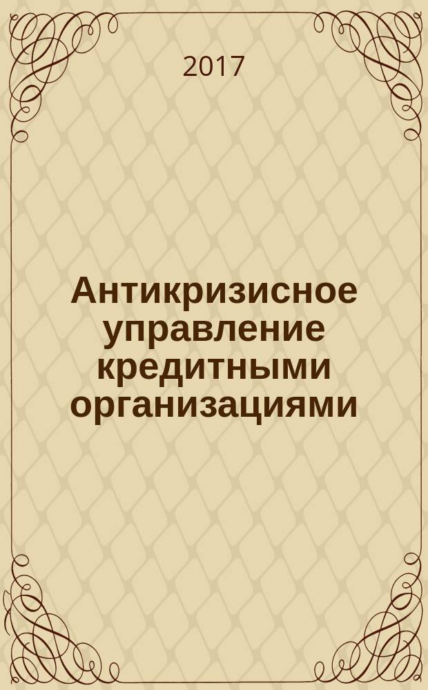 Антикризисное управление кредитными организациями: учебное пособие