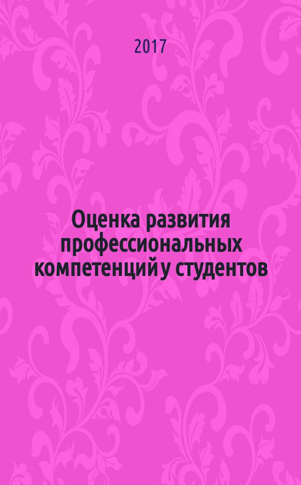 Оценка развития профессиональных компетенций у студентов : учебно-методическое пособие
