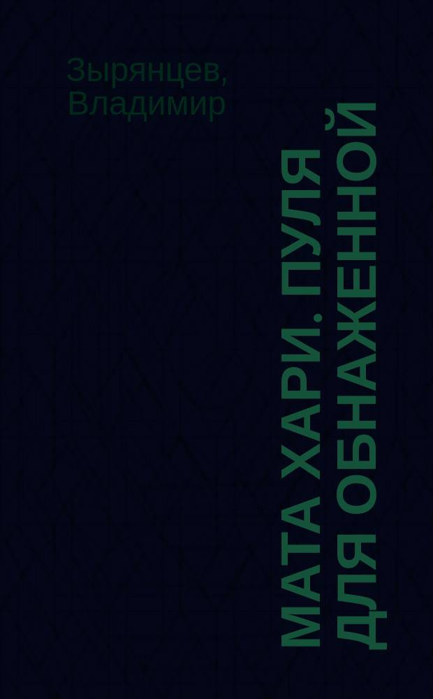 Мата Хари. Пуля для обнаженной