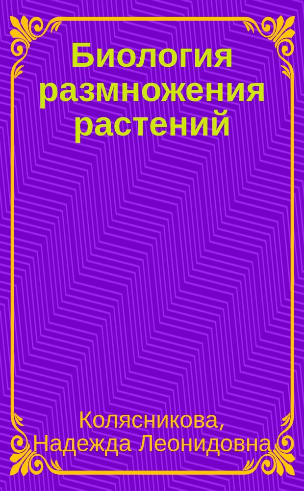 Биология размножения растений : учебное пособие