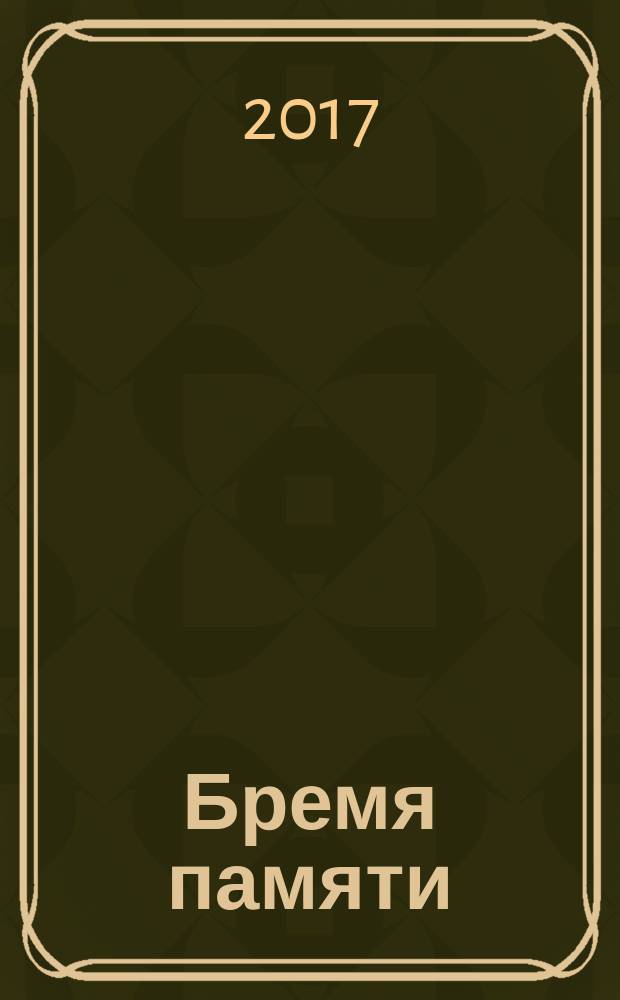 Бремя памяти : стихи
