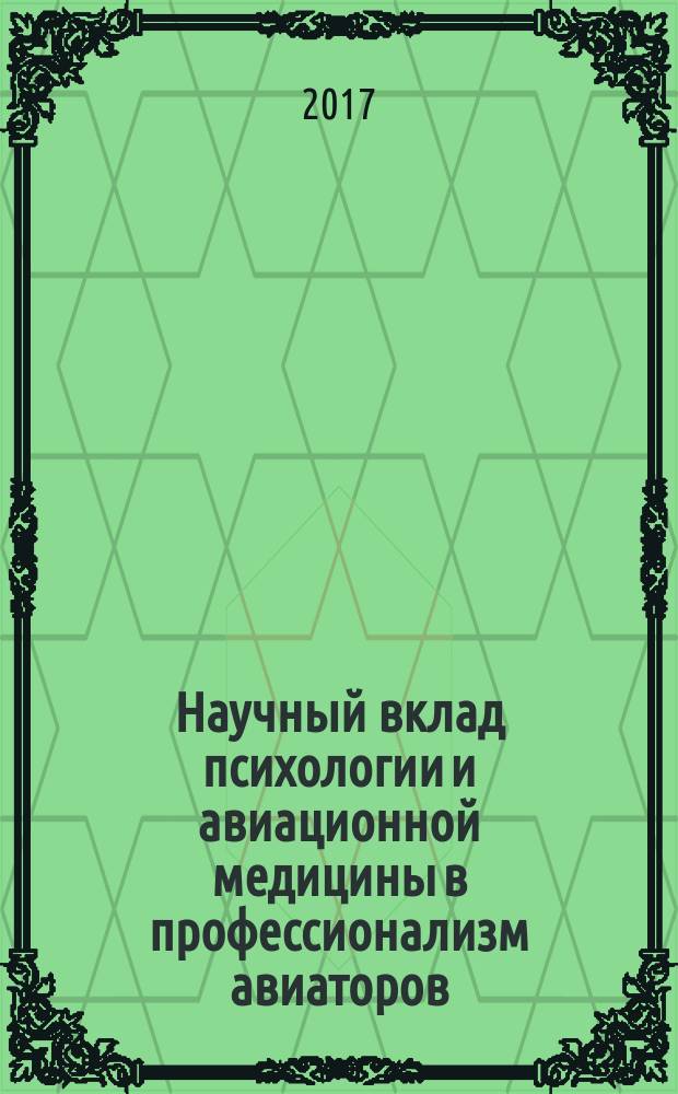 Научный вклад психологии и авиационной медицины в профессионализм авиаторов