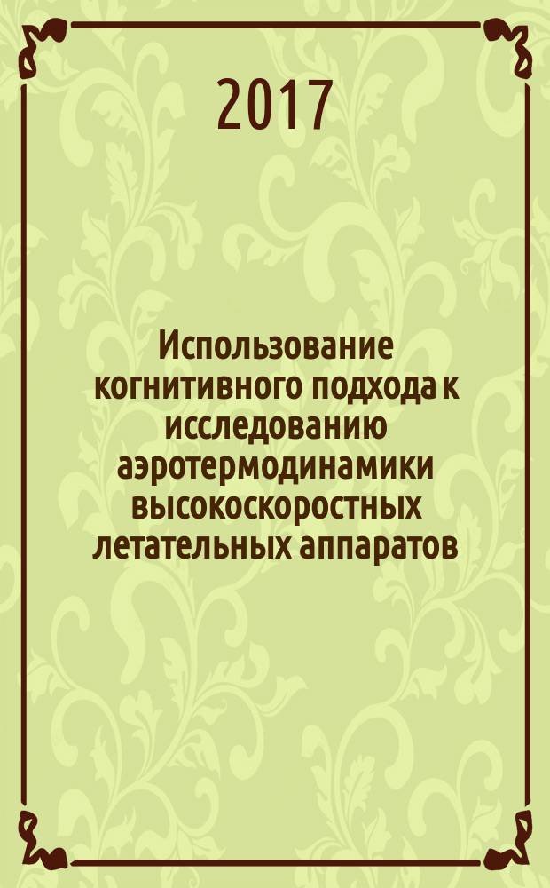 Использование когнитивного подхода к исследованию аэротермодинамики высокоскоростных летательных аппаратов : учебное пособие