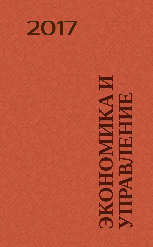 Экономика и управление : Всерос. науч.-информ. журн. 2017, № 5 (139)