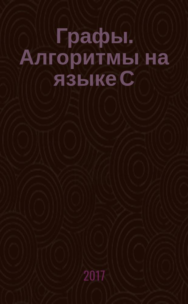 Графы. Алгоритмы на языке С : учебное пособие