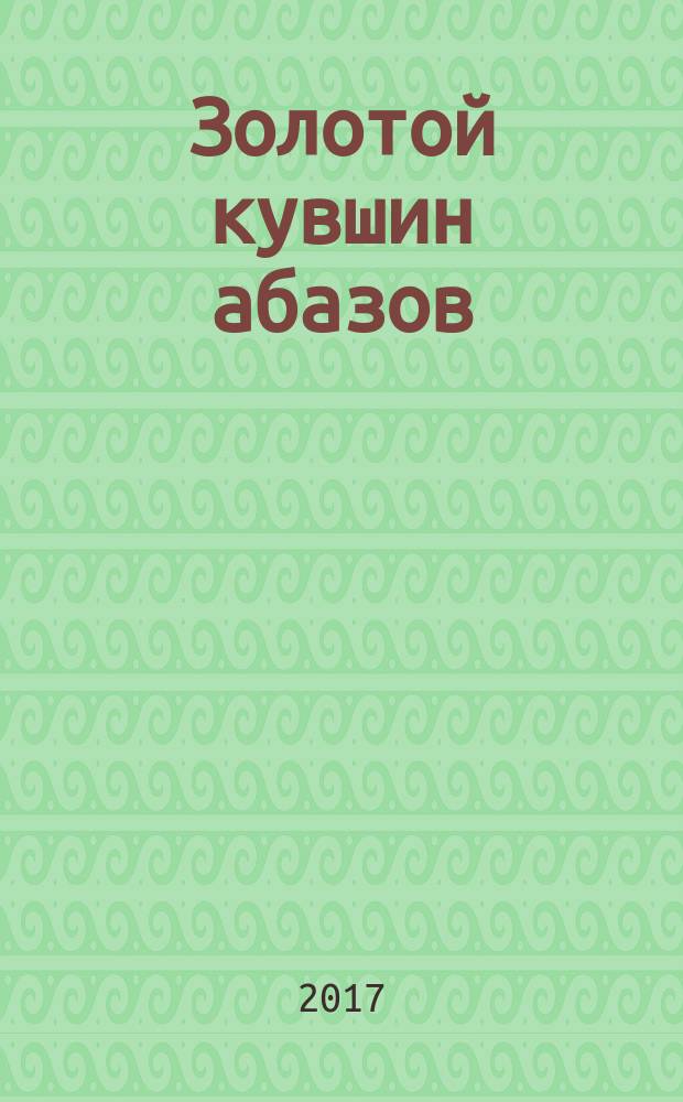 Золотой кувшин абазов : стихи, рассказы, статьи, эссе