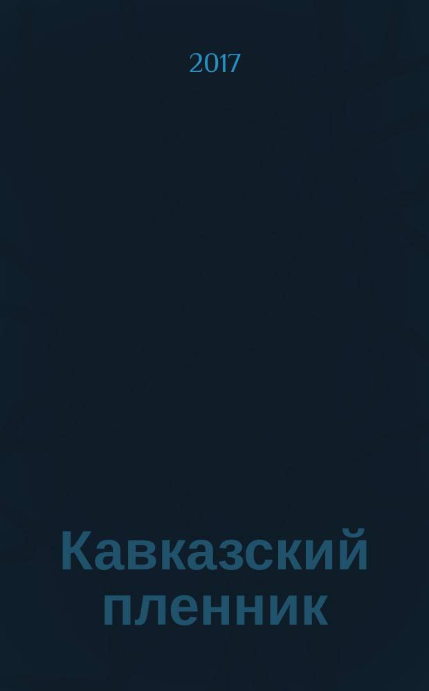 Кавказский пленник : рассказы