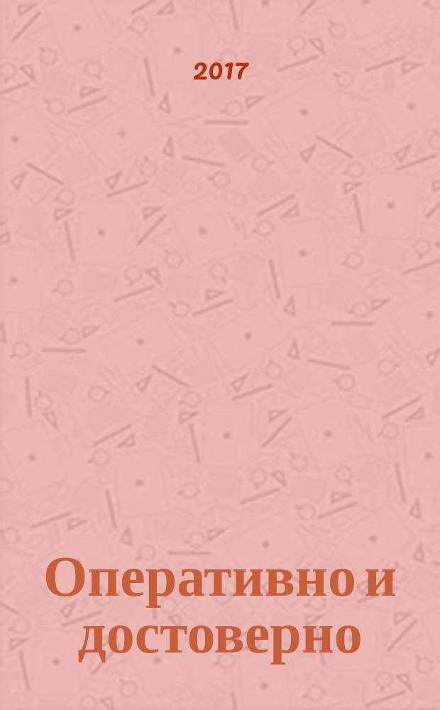 Оперативно и достоверно : ОД : журнал для руководителя, бухгалтера, юриста, кадровика