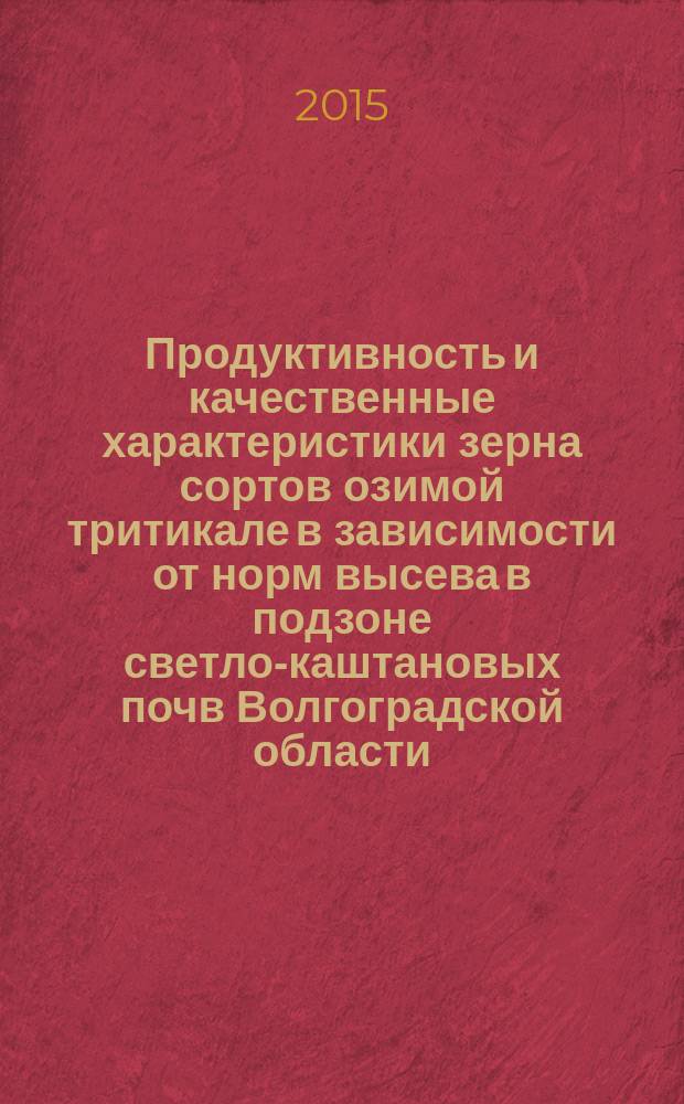 Продуктивность и качественные характеристики зерна сортов озимой тритикале в зависимости от норм высева в подзоне светло-каштановых почв Волгоградской области : автореферат диссертации на соискание ученой степени кандидата сельскохозяйственных наук : специальность 06.01.01 <Общее земледелие, растениеводство>