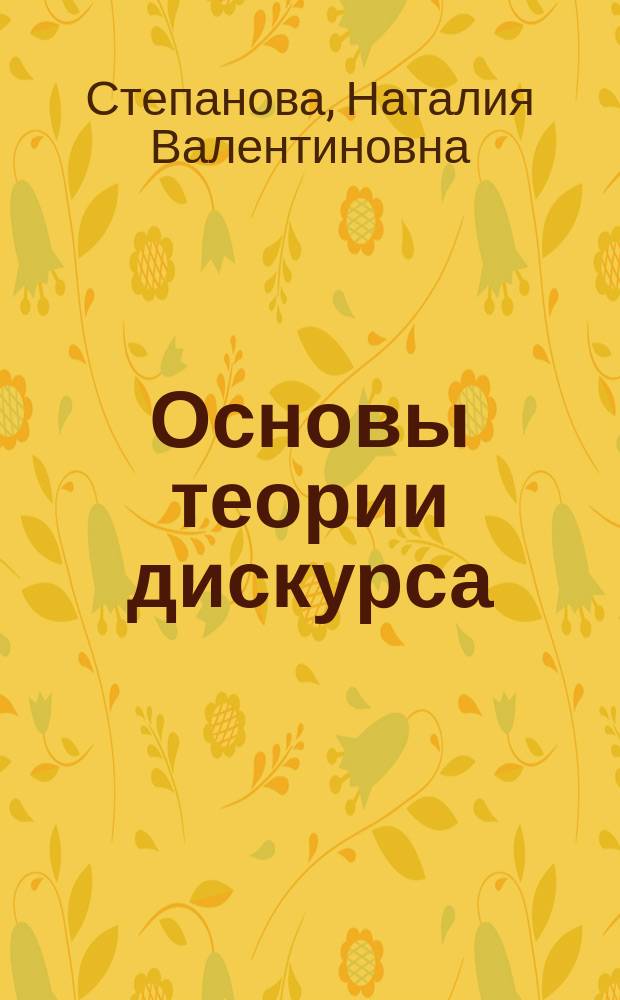 Основы теории дискурса : учебное пособие