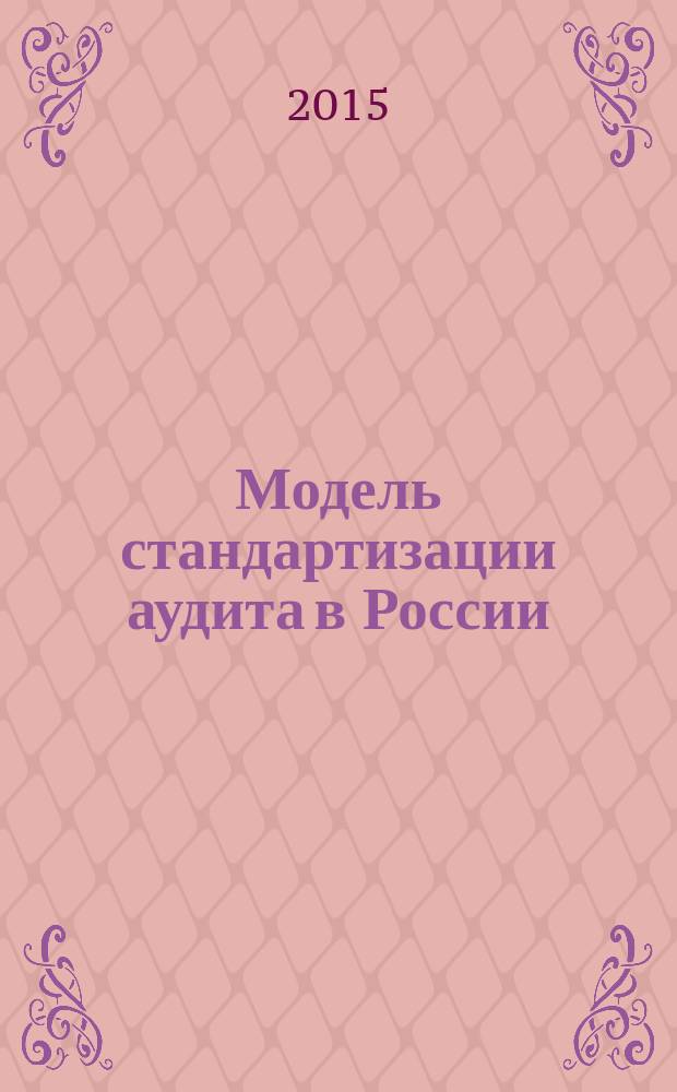 Модель стандартизации аудита в России : автореферат диссертации на соискание ученой степени кандидата экономических наук : специальность 08.00.12 <Бухгалтерский учет, статистика>