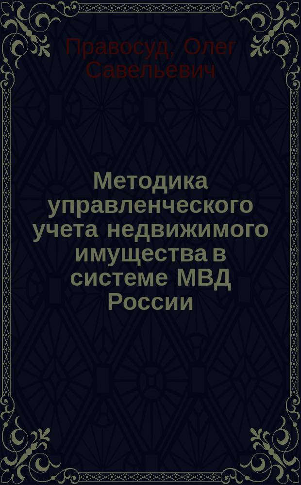 Методика управленческого учета недвижимого имущества в системе МВД России : автореферат диссертации на соискание ученой степени кандидата экономических наук : специальность 08.00.12 <Бухгалтерский учет, статистика>