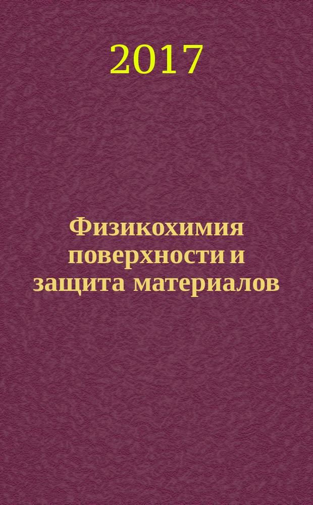 Физикохимия поверхности и защита материалов : журнал Российской академии наук. Т. 53, № 3