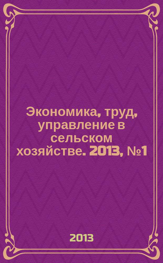 Экономика, труд, управление в сельском хозяйстве. 2013, № 1 (14)