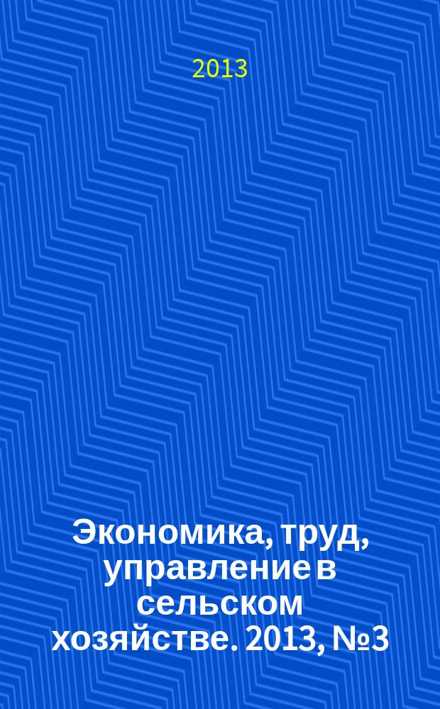 Экономика, труд, управление в сельском хозяйстве. 2013, № 3 (16)