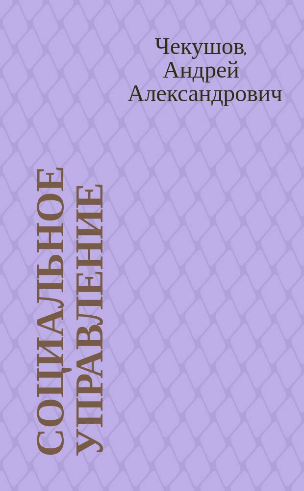 Социальное управление : учебно-методическое пособие