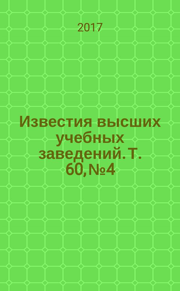 Известия высших учебных заведений. Т. 60, № 4