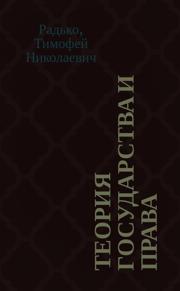 Теория государства и права : учебник для бакалавров : для студентов образовательных организаций, обучающихся по направлению подготовки "Юриспруденция", квалификация (степень) "бакалавр"