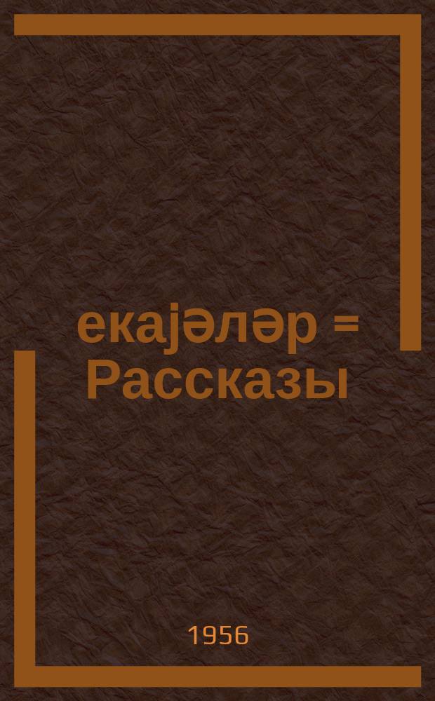 Һекаjәләр = Рассказы