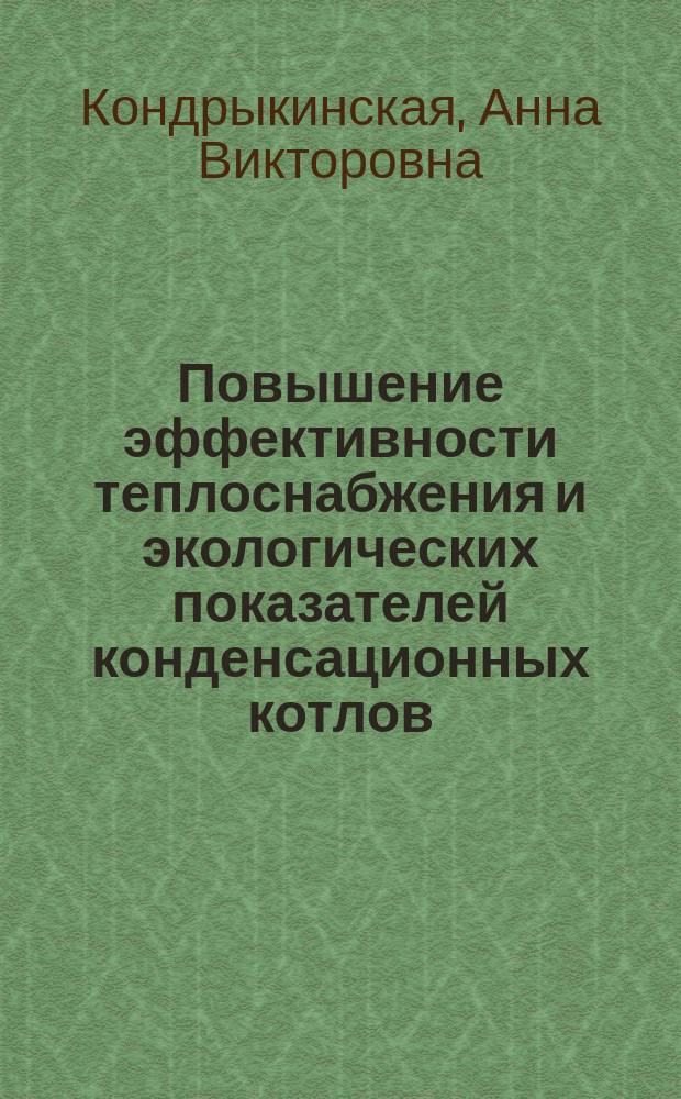 Повышение эффективности теплоснабжения и экологических показателей конденсационных котлов : автореферат диссертации на соискание ученой степени кандидата технических наук : специальность 05.23.03 <Теплоснабжение, вентиляция, газоснабжение и освещение>
