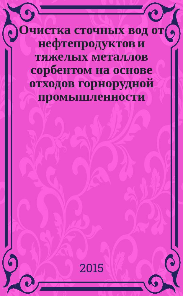 Очистка сточных вод от нефтепродуктов и тяжелых металлов сорбентом на основе отходов горнорудной промышленности : автореферат диссертации на соискание ученой степени кандидата технических наук : специальность 03.02.08 <Экология>