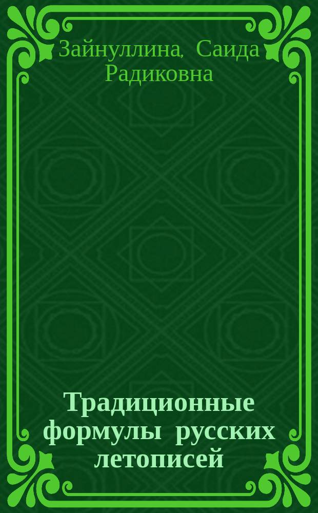 Традиционные формулы русских летописей: структура и семантика (на материале "Повести временных лет по Лаврентьевскому списку") : автореферат диссертации на соискание ученой степени кандидата филологических наук : специальность 10.02.01 <Русский язык>