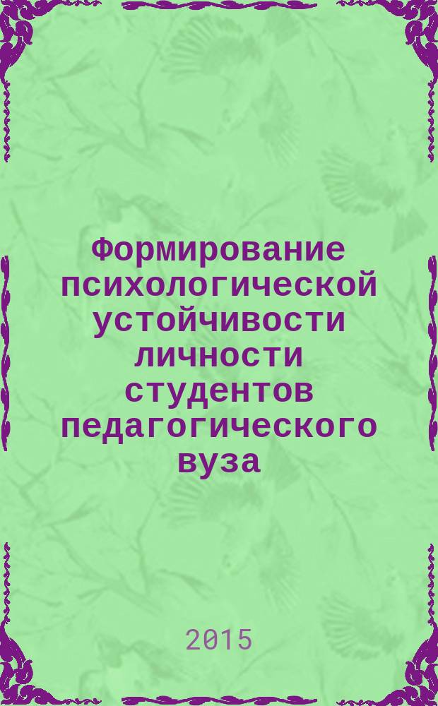 Формирование психологической устойчивости личности студентов педагогического вуза : автореферат диссертации на соискание ученой степени кандидата психологических наук : специальность 19.00.07 <Педагогическая психология>