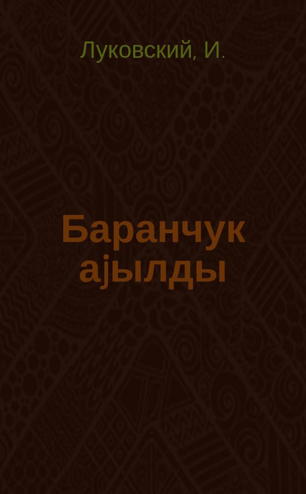 Баранчук аjылды : бир пәрдәли комедиjа = Баранчук проснулся