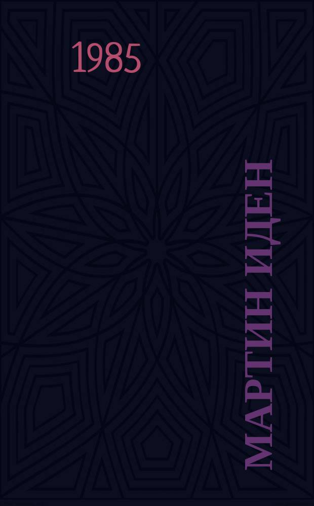 Мартин Иден : роман