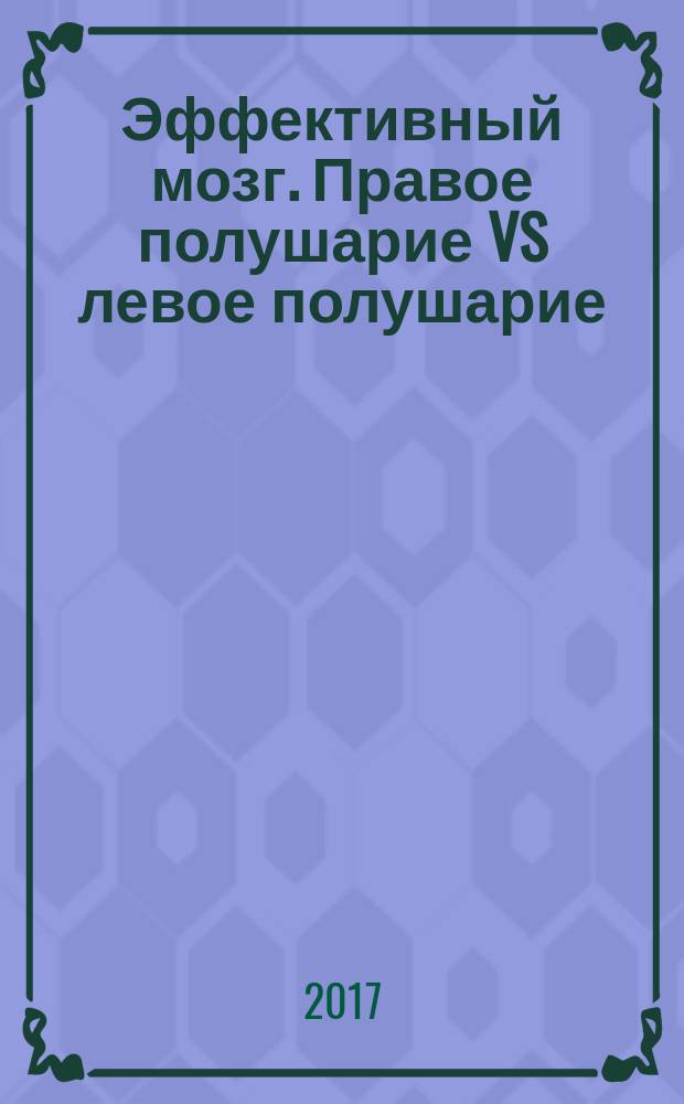 Эффективный мозг. Правое полушарие VS левое полушарие